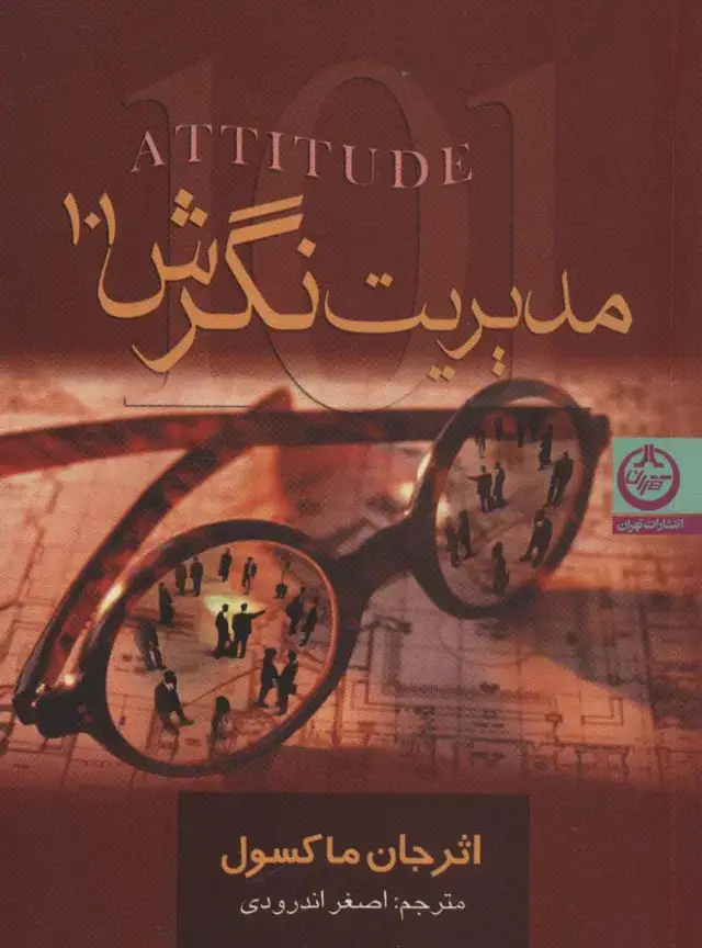 جلد کتاب مدیریت نگرش (101)