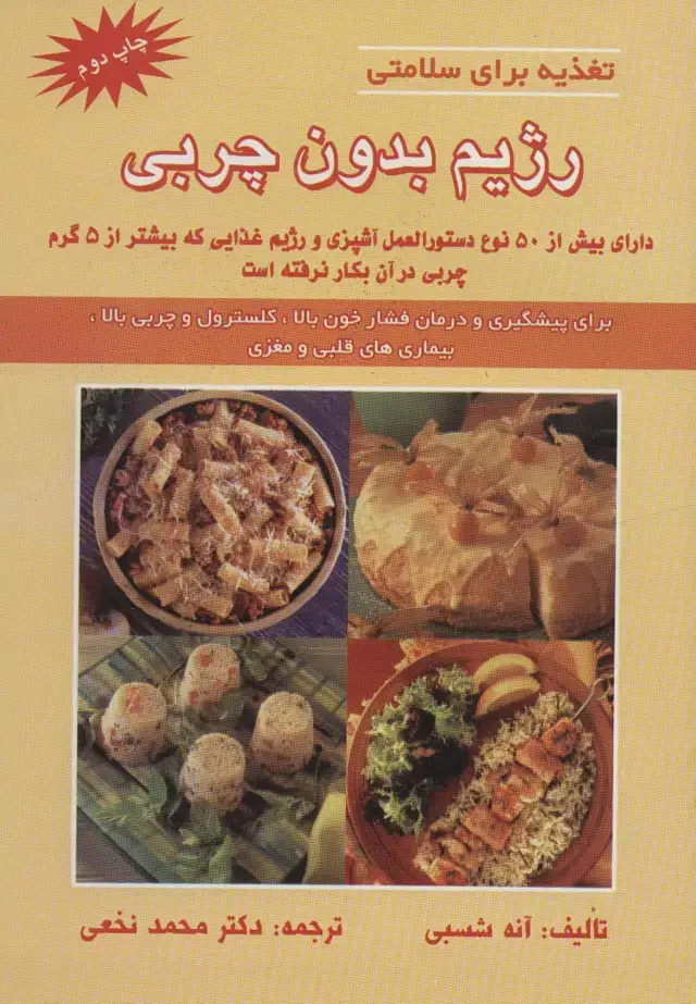 جلد کتاب رژیم بدون چربی (تغذیه برای سلامتی)