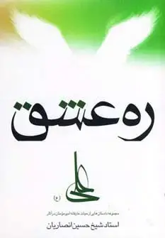 جلد کتاب ره عشق (مجموعه داستان هایی از حیات عارفانه امیرمومنان...)