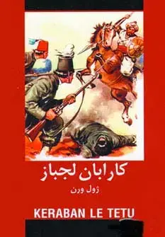 جلد کتاب کارابان لجباز (ادبیات داستانی جهان برای نوجوانان)