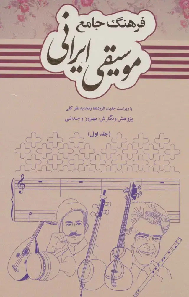 جلد کتاب فرهنگ جامع موسیقی ایرانی (2جلدی)