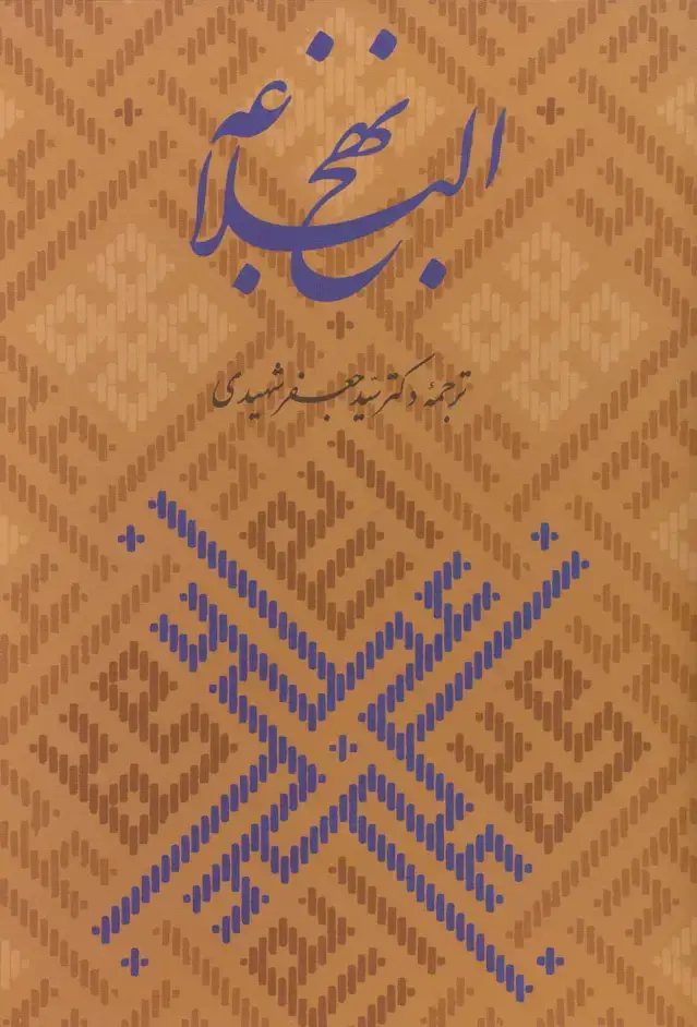 جلد کتاب نهج البلاغه،همراه با گلبانگ آفرینش (خطبه غدیر)،(گلاسه،باقاب)