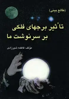 جلد کتاب تاثیر برجهای فلکی بر سرنوشت ما (طالع بینی)