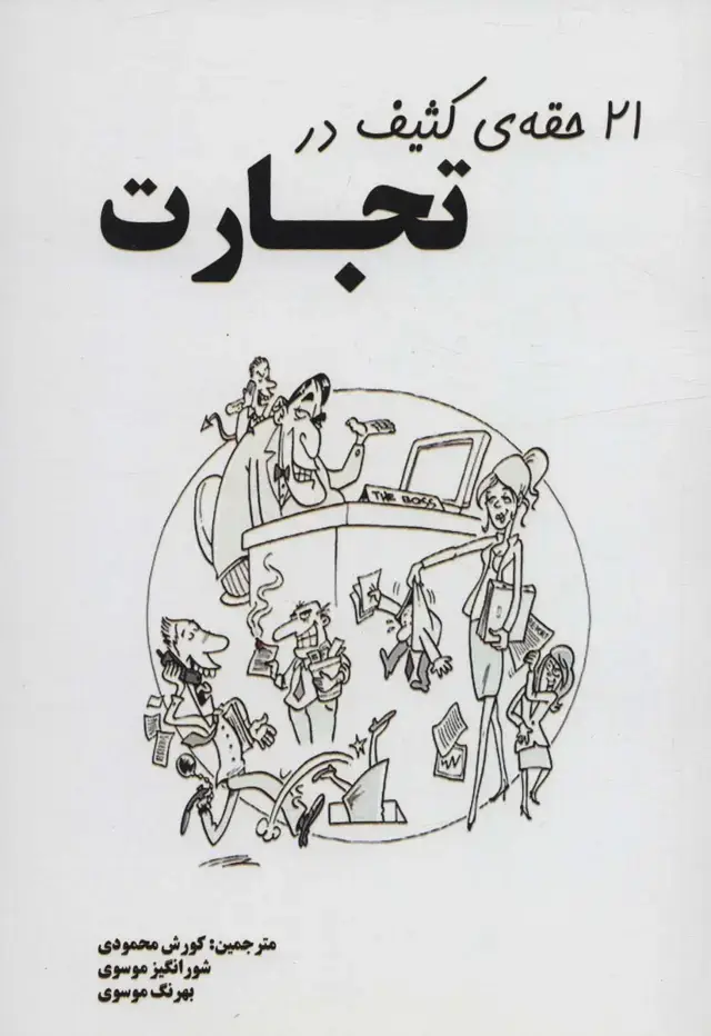 جلد کتاب 21 حقه ی کثیف در تجارت
