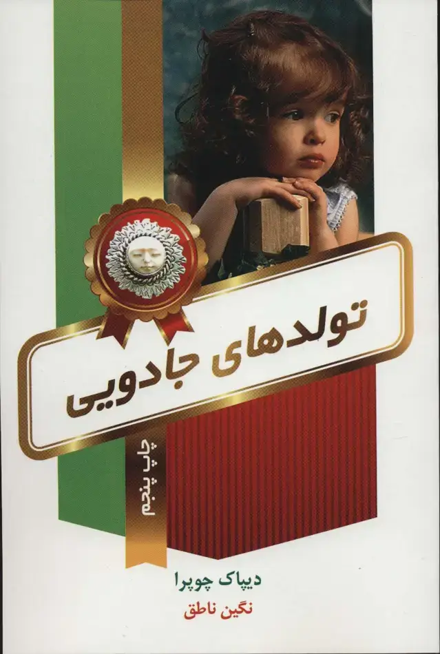 جلد کتاب تولدهای جادویی