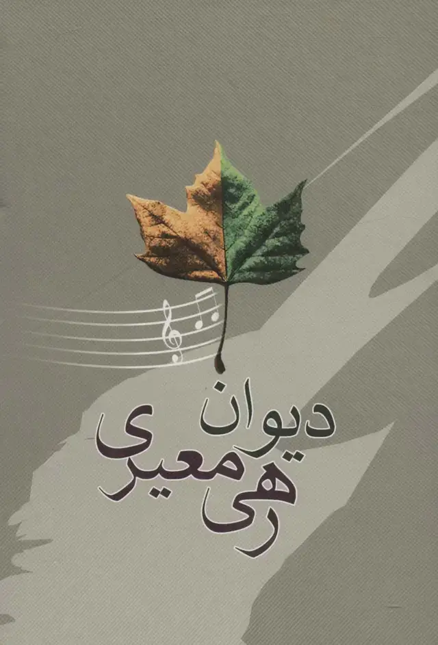 جلد کتاب دیوان رهی معیری