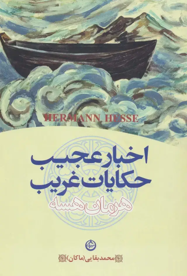 جلد کتاب اخبار عجیب و حکایات غریب