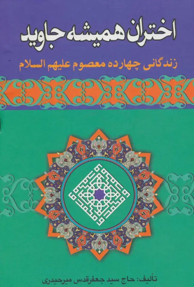 جلد کتاب اختران همیشه جاوید (زندگانی چهارده معصوم علیهم السلام)