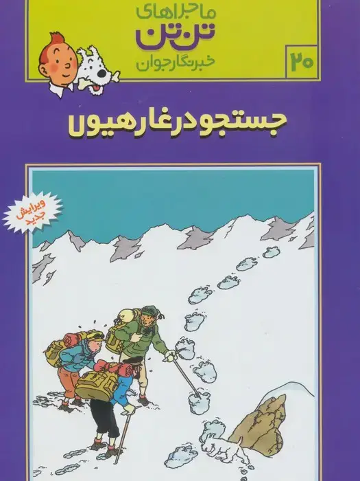 جلد کتاب ماجراهای تن تن خبرنگار جوان20 (جستجو در غار هیولا)،(کمیک استریپ)