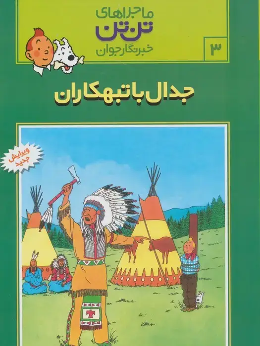 جلد کتاب ماجراهای تن تن خبرنگار جوان 3 (جدال با تبهکاران)،(کمیک استریپ)