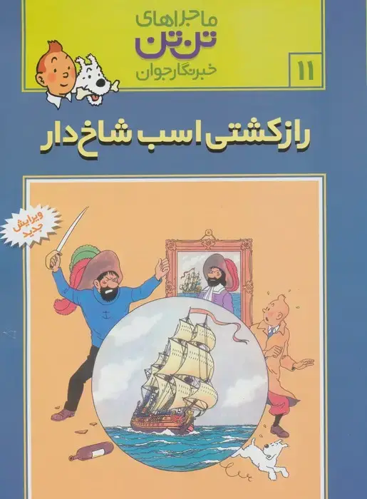 جلد کتاب ماجراهای تن تن خبرنگار جوان11 (راز کشتی اسب شاخ دار)،(کمیک استریپ)