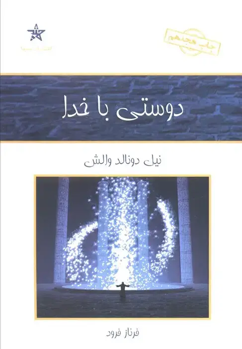 جلد کتاب دوستی با خدا
