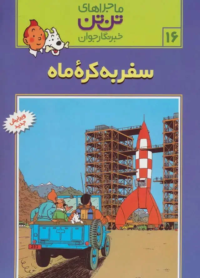 جلد کتاب ماجراهای تن تن خبرنگار جوان16 (سفر به کره ماه)،(کمیک استریپ)