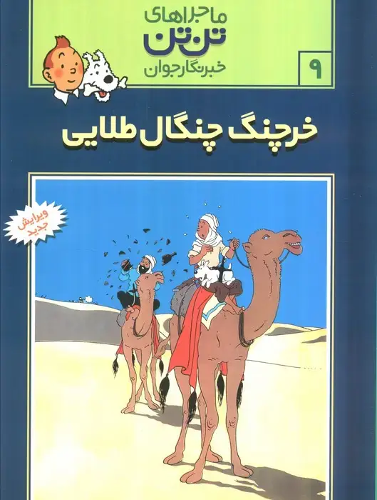 جلد کتاب ماجراهای تن تن خبرنگار جوان 9 (خرچنگ چنگال طلائی)،(کمیک استریپ)