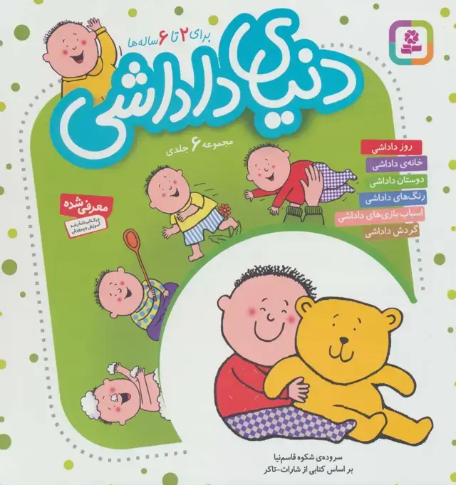 جلد کتاب مجموعه دنیای داداشی