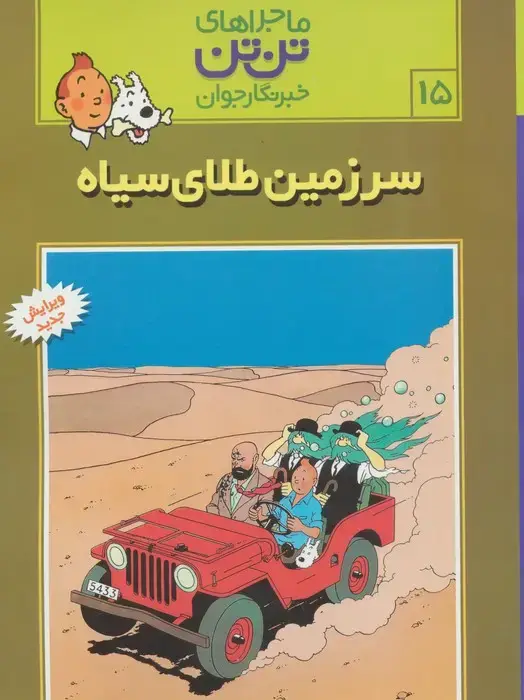 جلد کتاب ماجراهای تن تن خبرنگار جوان15 (سرزمین طلای سیاه)،(کمیک استریپ)
