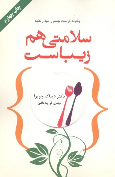 جلد کتاب سلامتی هم زیباست