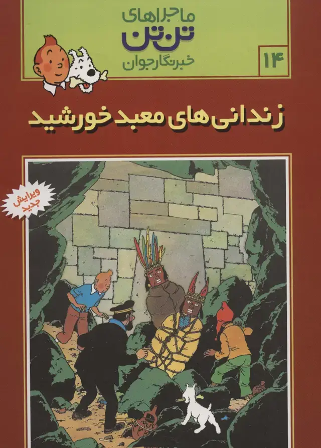 جلد کتاب ماجراهای تن تن خبرنگار جوان14 (زندانی های معبد خورشید)،(کمیک استریپ)