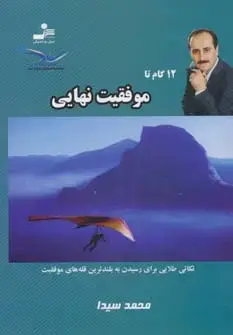 جلد کتاب 12 گام تا موفقیت نهایی 8