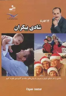 جلد کتاب 12 گام تا شادی بیکران 9