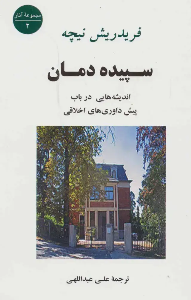 جلد کتاب سپیده دمان (اندیشه هایی درباب پیش داوری های اخلاقی)