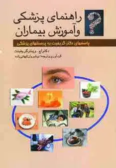 جلد کتاب راهنمای پزشکی و آموزش بیماران (پاسخهای دکتر گریفیت به پرسشهای پزشکی)