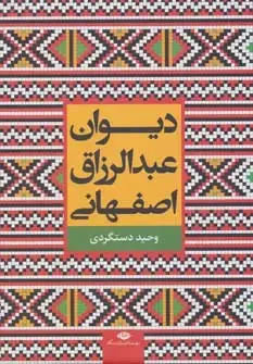 جلد کتاب دیوان عبدالرزاق اصفهانی