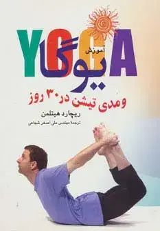 جلد کتاب آموزش یوگا و مدیتیشن در 30 روز