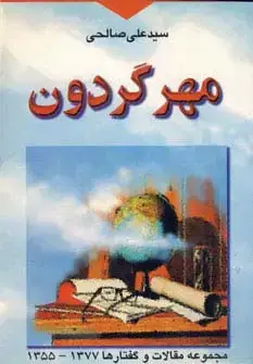 جلد کتاب مهر گردون (مجموعه مقالات و گفتارها 1377-1355)