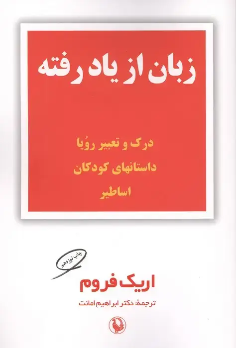 جلد کتاب زبان از یاد رفته (درک و تعبیر رویا،داستانهای کودکان،اساطیر)