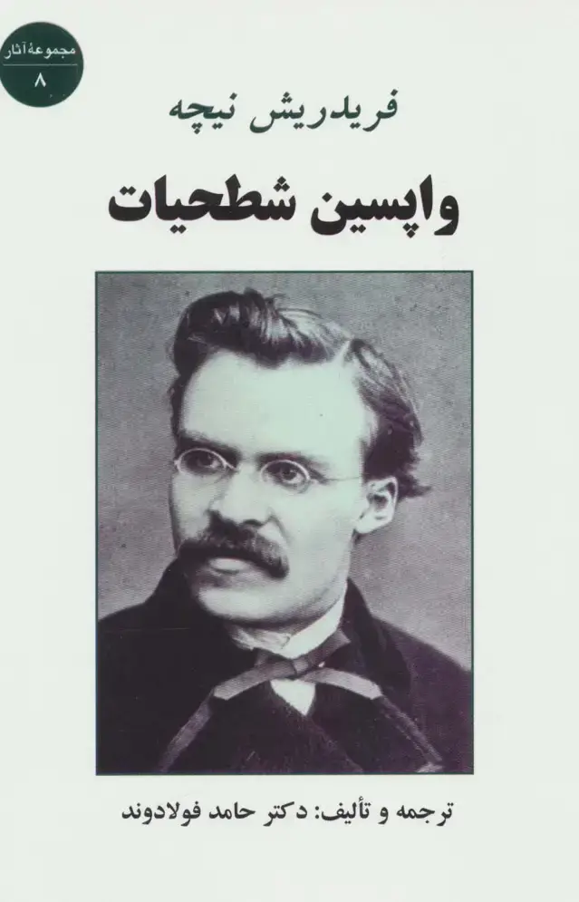 جلد کتاب واپسین شطحیات