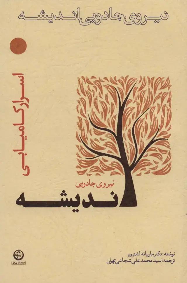 جلد کتاب نیروی جادویی اندیشه (اسرار کامیابی)
