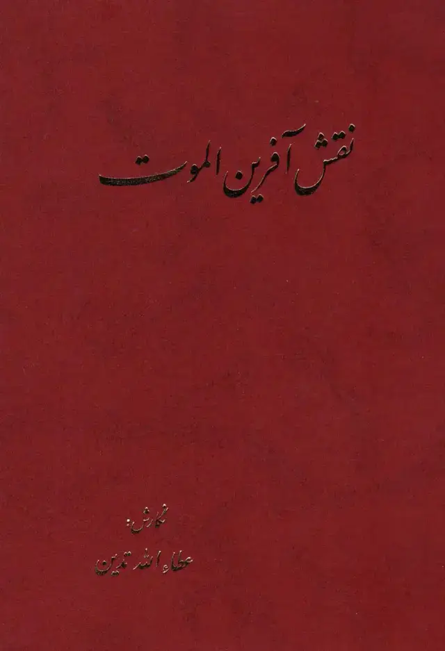 جلد کتاب نقش آفرین الموت
