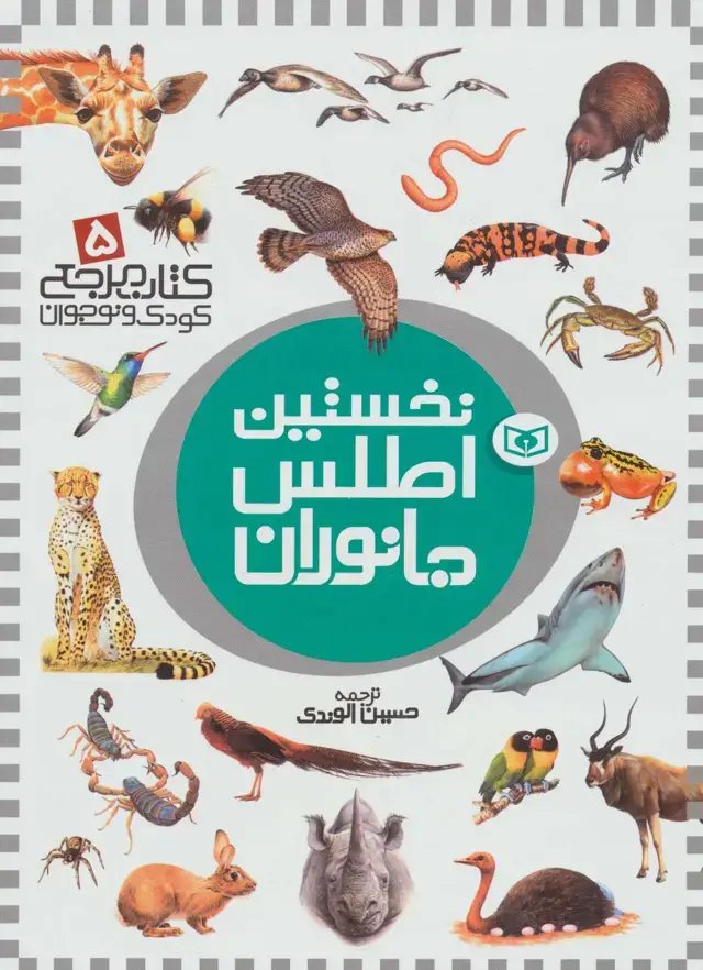 جلد کتاب نخستین اطلس جانوران (کتاب مرجع کودک و نوجوان 5)
