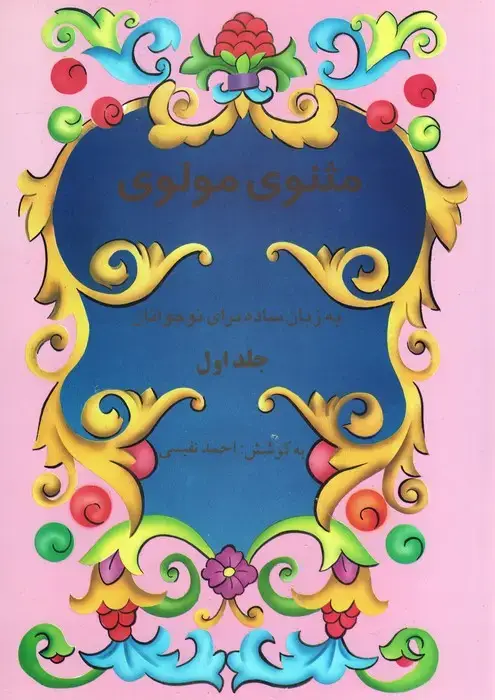 جلد کتاب مثنوی مولوی به زبان ساده برای نوجوانان (2جلدی)