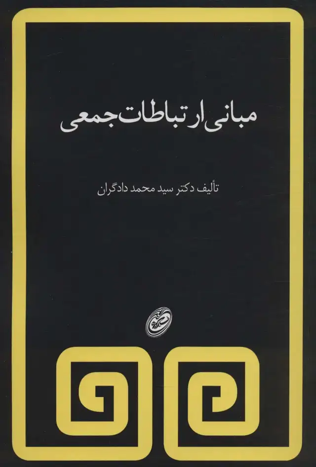 جلد کتاب مبانی ارتباطات جمعی