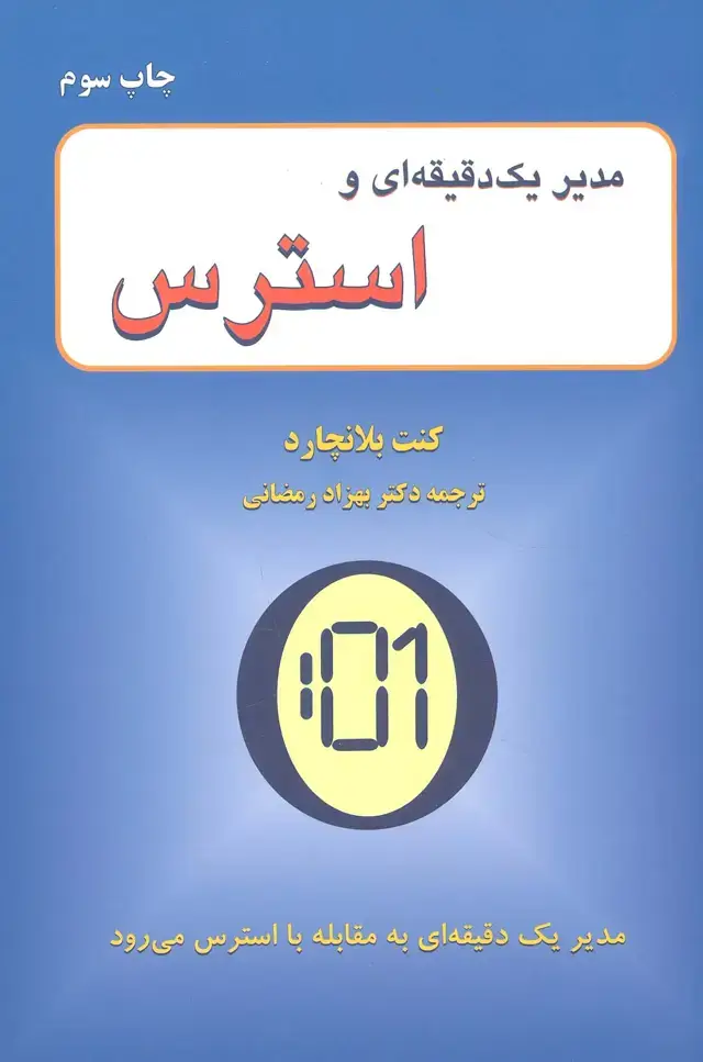 جلد کتاب مدیر یک دقیقه ای و استرس