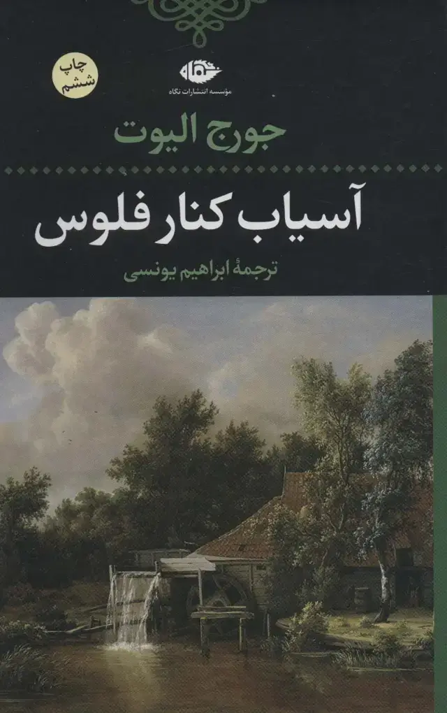جلد کتاب آسیاب کنار فلوس