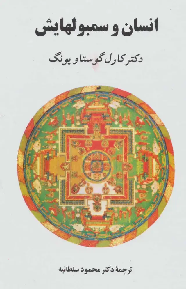 جلد کتاب انسان و سمبولهایش