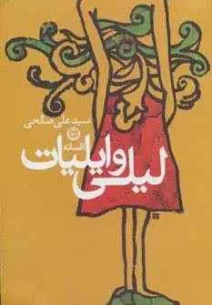 جلد کتاب افسانه لیلی و ایلیات