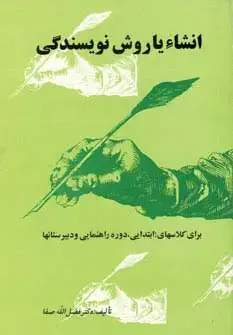 جلد کتاب انشاء یا روش نویسندگی (برای کلاسهای:ابتدایی،راهنمایی و دبیرستانها)