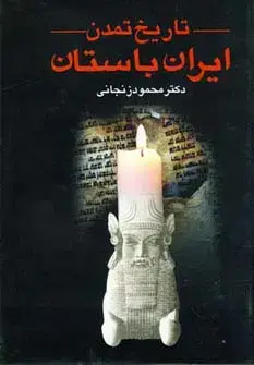 جلد کتاب تاریخ تمدن ایران باستان (2جلدی)