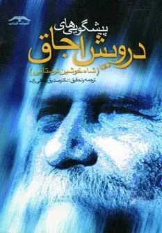 جلد کتاب پیشگویی های درویش اجاق (شاه خوشین لرستانی)