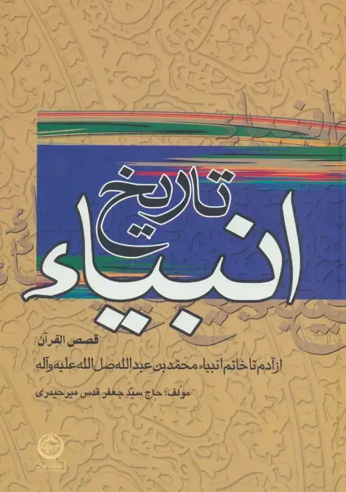 جلد کتاب تاریخ انبیاء:قصص القرآن (از آدم تا خاتم انبیاء)