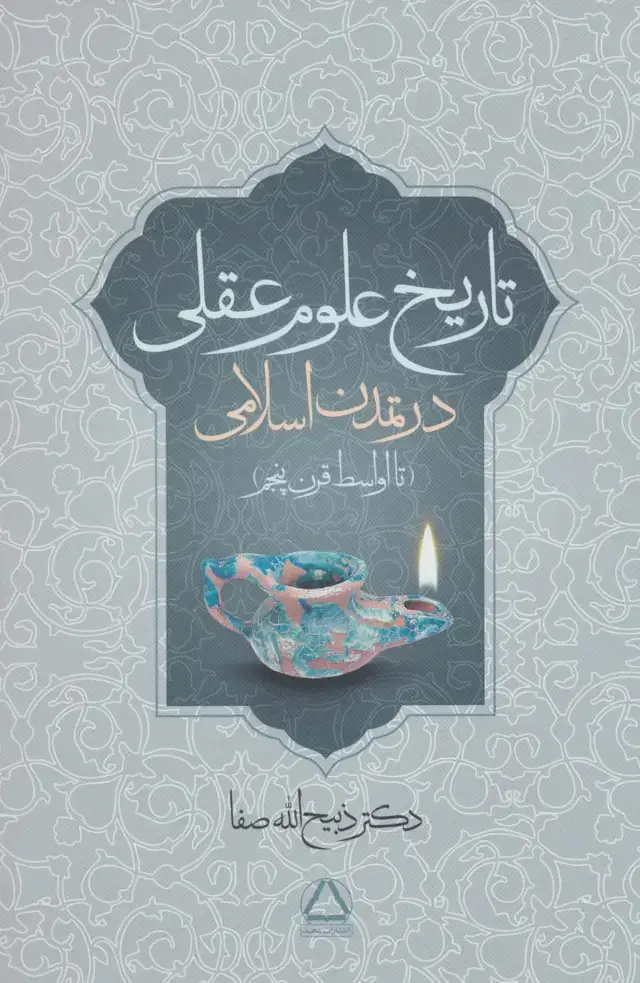 جلد کتاب تاریخ علوم عقلی در تمدن اسلامی (تا اواسط قرن پنجم)
