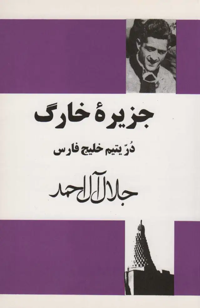 جلد کتاب جزیره خارگ (در یتیم خلیج فارس)