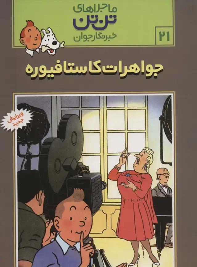 جلد کتاب ماجراهای تن تن خبرنگار جوان21 (جواهرات کاستافیوره)،(کمیک استریپ)