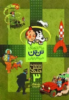 جلد کتاب مجموعه ماجراهای تن تن خبرنگار جوان 3 (جلدهای 13تا18)،(کمیک استریپ)