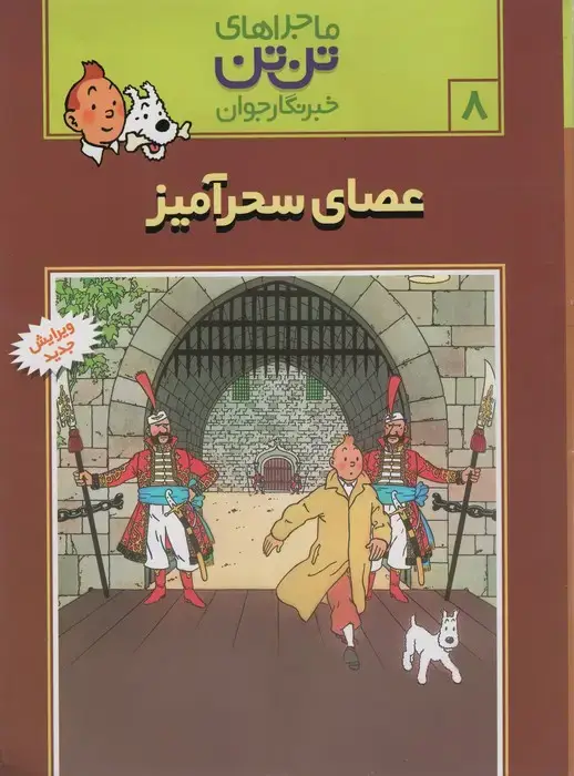 جلد کتاب ماجراهای تن تن خبرنگار جوان 8 (عصای سحرآمیز)،(کمیک استریپ)