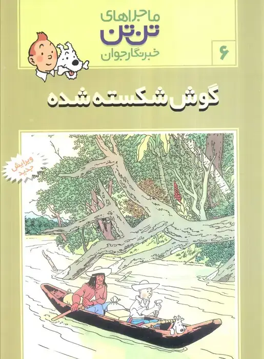 جلد کتاب ماجراهای تن تن خبرنگار جوان 6 (گوش شکسته شده)،(کمیک استریپ)